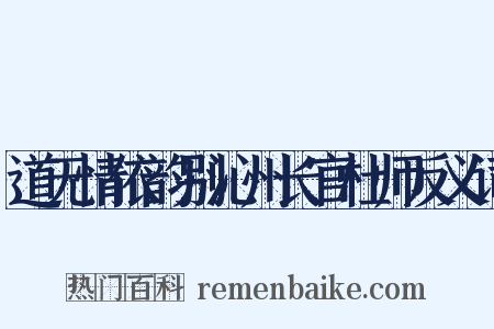 道无情依韵别沁州长官杜师反义词是什么意思的图片